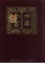 四库全书  第378册  史部  136  别史类   1987  PDF电子版封面     