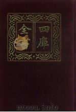 四库全书  第386册  史部  144  别史类   1987  PDF电子版封面     