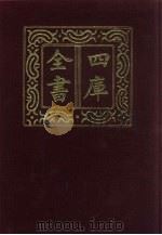 四库全书  第417册  史部  175  诏令奏议类   1987  PDF电子版封面     