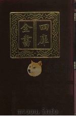 四库全书  第463册  史部  221  载记类   1987  PDF电子版封面     