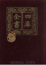 四库全书  第487册  史部  245  地理类   1987  PDF电子版封面     