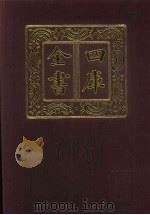 四库全书  第509册  史部  267  地理类   1987  PDF电子版封面     