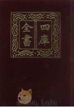 四库全书  第517册  史部  275  地理类   1987  PDF电子版封面     