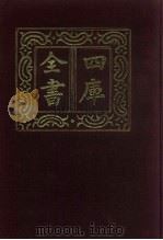 四库全书  第530册  史部  288  地理类   1987  PDF电子版封面     