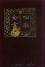 四库全书  第531册  史部  289  地理类   1987  PDF电子版封面     