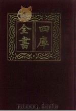 四库全书  第532册  史部  290  地理类   1987  PDF电子版封面     