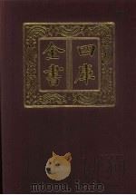 四库全书  第537册  史部  295  地理类   1987  PDF电子版封面     