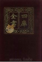 四库全书  第548册  史部  306  地理类   1987  PDF电子版封面     