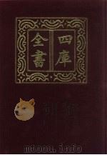 四库全书  第554册  史部  312  地理类   1987  PDF电子版封面     