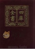 四库全书  第556册  史部  314  地理类   1987  PDF电子版封面     