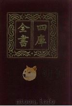 四库全书  第569册  史部  327  地理类   1987  PDF电子版封面     