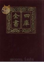 四库全书  第577册  史部  335  地理类   1987  PDF电子版封面     