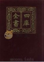 四库全书  第580册  史部  338  地理类   1987  PDF电子版封面     