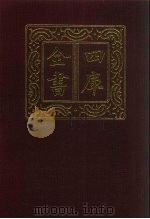 四库全书  第583册  史部  341  地理类   1987  PDF电子版封面     