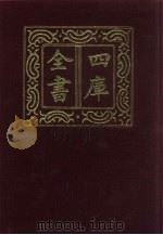 四库全书  第588册  史部  346  地理类   1987  PDF电子版封面     