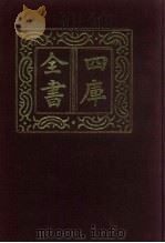 四库全书  第597册  史部  355  职官类   1987  PDF电子版封面     