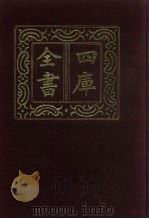 四库全书  第598册  史部  356  职官类   1987  PDF电子版封面     