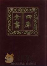 四库全书  第602册  史部  360  职官类   1987  PDF电子版封面     