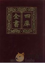 四库全书  第603册  史部  361  政书类   1987  PDF电子版封面     