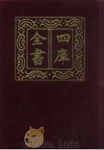 四库全书  第606册  史部  364  政书类   1987  PDF电子版封面     