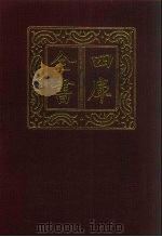 四库全书  第611册  史部  369  政书类   1987  PDF电子版封面     