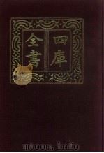 四库全书  第624册  史部  382  政书类   1987  PDF电子版封面     