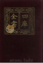 四库全书  第663册  史部  421  政书类   1987  PDF电子版封面     