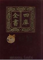 四库全书  第682册  史部  440  目录类   1987  PDF电子版封面     