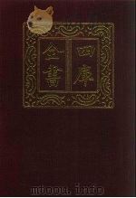 四库全书  第694册  史部  452  史评类（1987 PDF版）