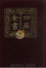 四库全书  第699册  子部  5  儒家类（1987 PDF版）