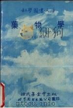 药物学   1987  PDF电子版封面    林茂村编著 