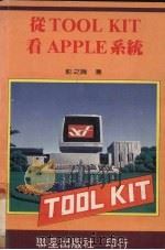 从TOOL KIT看APPLE系统   1984  PDF电子版封面    彭之瑞译 