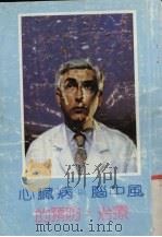 心臓病与脑中风的预防·治疗   1987  PDF电子版封面    尖端出版社编辑 