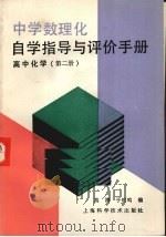 中学数理化自学指导与评价手册  高中化学  第2册   1987  PDF电子版封面  7532302628  高清，于时鸣编 