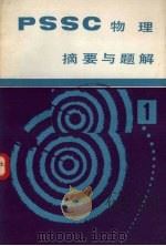 《PSSC物理》摘要与题解  第1册   1981  PDF电子版封面  7118·483  王忠亮 