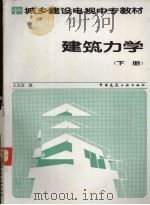 建筑力学  下   1987  PDF电子版封面  7112000025  王长连编 