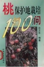桃保护地栽培100问（1999 PDF版）