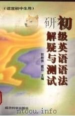 初级英语语法解疑与测试   1998  PDF电子版封面  7505812793  程桂侠，雅石主编 