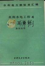 水利电力部标准汇编  水利水电工程  4  水工设计  编制说明   1990  PDF电子版封面  7120010050   