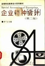 企业特种会计  第2版   1997  PDF电子版封面  753521553X  罗飞主编 