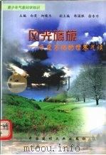 风光旖旎：千变万化的世界气候   1998  PDF电子版封面  7800907759  向英，柯儒杰主编 