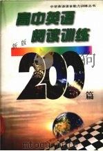 高中英语阅读训练200篇  新版   1998  PDF电子版封面  7560208002  谷禹，张长友主编 