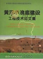 黄河小浪底建设工程技术论文集（1997 PDF版）