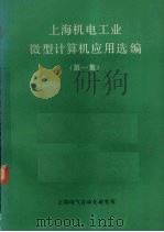 上海机电工业微型计算机应用选编  第1集（1983 PDF版）