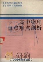 高中物理重点难点剖析   1987  PDF电子版封面  753470068x  《中学生学习报》编辑部编辑 