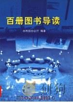 百册图书导读（1998 PDF版）