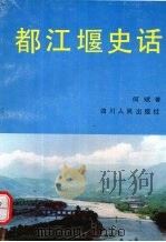 都江堰史话（1993 PDF版）