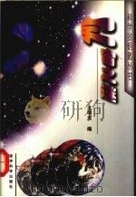 宇宙之谜   1997.06  PDF电子版封面    王宇光编 