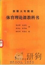 体育理论课教科书   1989  PDF电子版封面  750410275X  陈庆树等译 