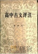 高中古文评注   1989  PDF电子版封面  7424·79  黄燕萍编 